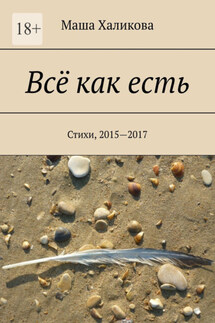 Всё как есть. Стихи, 2015—2017