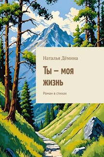 Ты – моя жизнь. Роман в стихах