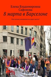 8 марта в Барселоне. Или почему женщинам не дарят цветы?