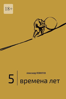 5 | Времена лет. (2014—2015)