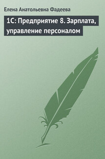 1С: Предприятие 8. Зарплата, управление персоналом