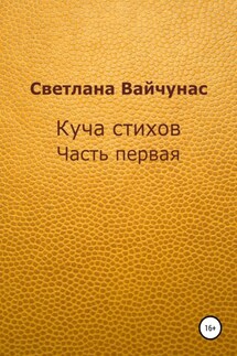 Куча стихов. Часть первая