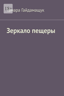 Зеркало пещеры