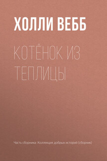 Котёнок из теплицы