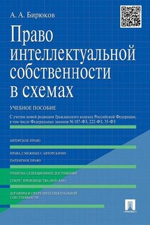 Право интеллектуальной собственности в схемах. Учебное пособие