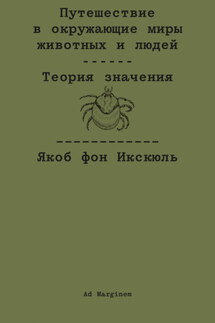 Путешествие в окружающие миры животных и людей. Теория значения