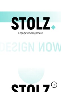 STOLZ о графическом дизайне