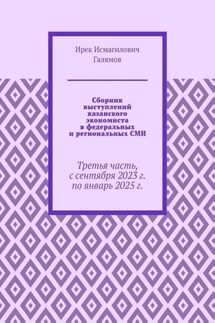 Сборник выступлений казанского экономиста в федеральных и региональных СМИ. Третья часть, с сентября 2023 г. по январь 2025 г.