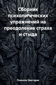 Сборник психологических упражнений на преодоление страха и стыда