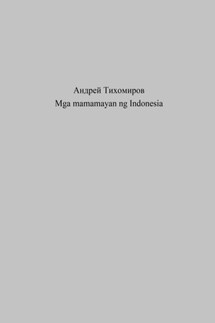 Mga mamamayan ng Indonesia