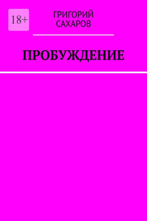 Пробуждение