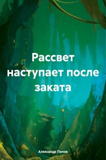 Рассвет наступает после заката