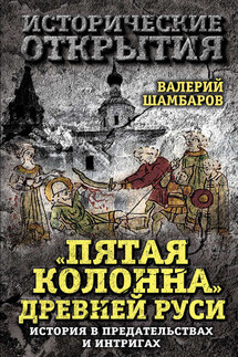 «Пятая колонна» Древней Руси. История в предательствах и интригах