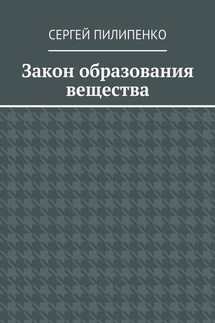 Закон образования вещества