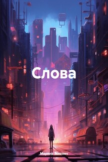 Слова