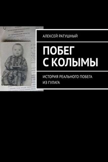 Побег с Колымы. История реального побега из ГУЛАГа