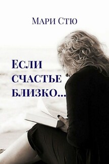 Если счастье близко…