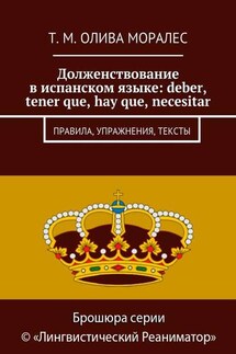 Долженствование в испанском языке: deber, tener que, hay que, necesitar. Правила, упражнения, тексты