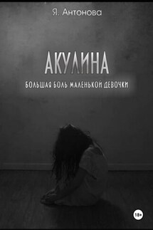 Акулина (Большая боль маленькой девочки)