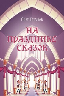 На празднике сказок