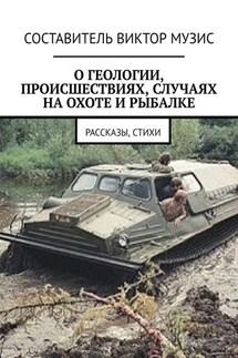 О геологии, происшествиях, случаях на охоте и рыбалке. Рассказы, стихи
