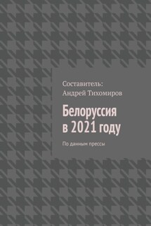 Белоруссия в 2021 году. По данным прессы