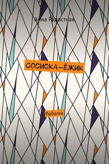 Сосиска-ёжик. Рыбалка