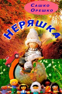 Неряшка