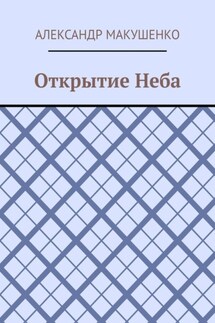Открытие Неба