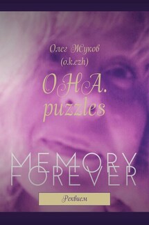 ОНА. puzzles. Реквием