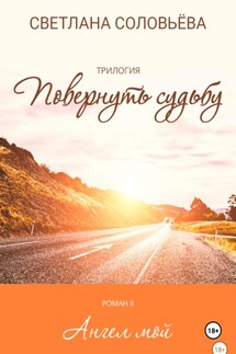 Роман «Ангел мой» – из трилогии «Повернуть судьбу»