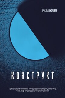 Конструкт