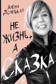 Не жизнь, а сказка