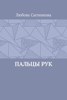 Пальцы рук
