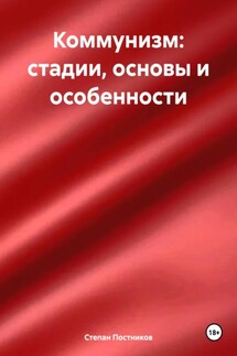 Коммунизм: стадии, основы и особенности