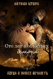 Сто лет в объятьях демона. Когда в запасе вечность