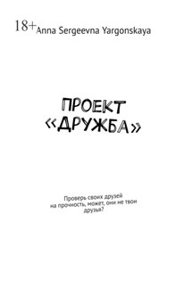 Проект «Дружба». Проверь своих друзей на прочность, может, они не твои друзья?