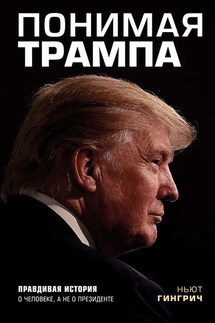 Понимая Трампа