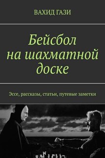 Бейсбол на шахматной доске. Эссе, рассказы, статьи, путевые заметки