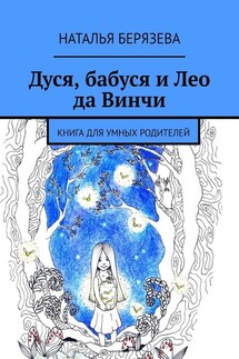 Дуся, бабуся и Лео да Винчи. Книга для умных родителей