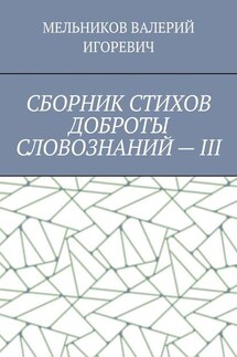 СБОРНИК СТИХОВ ДОБРОТЫ СЛОВОЗНАНИЙ – III