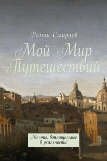 Мой Мир Путешествий. Мечты, воплощаемые в реальность!