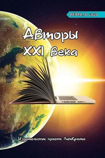 Авторы XXI века. Февраль 2020