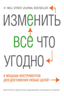 Изменить все что угодно. 6 мощных инструментов для достижения любых целей