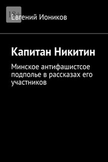 Капитан Никитин. Минское антифашистсое подполье в рассказах его участников