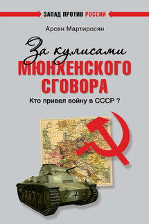 За кулисами Мюнхенского сговора. Кто привел войну в СССР?