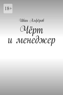 Чёрт и менеджер