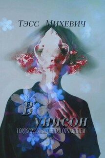 В унисон