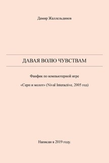 Давая волю чувствам