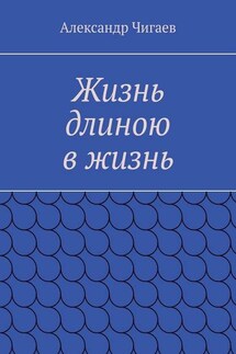Жизнь длиною в жизнь